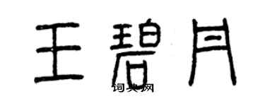 曾慶福王碧丹篆書個性簽名怎么寫