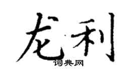 丁謙龍利楷書個性簽名怎么寫