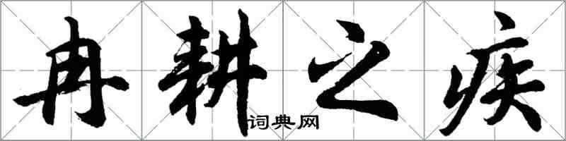 胡問遂冉耕之疾行書怎么寫