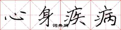 侯登峰心身疾病楷書怎么寫