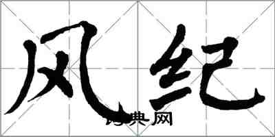 翁闓運風紀楷書怎么寫