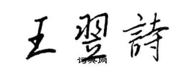 王正良王翌詩行書個性簽名怎么寫
