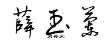 曾慶福薛玉蘭草書個性簽名怎么寫