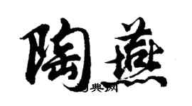 胡問遂陶燕行書個性簽名怎么寫