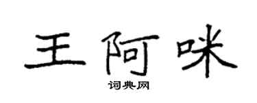 袁強王阿咪楷書個性簽名怎么寫