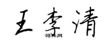 王正良王李清行書個性簽名怎么寫