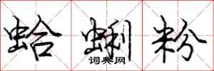龐中華蛤蜊粉行書怎么寫