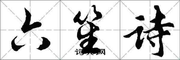 胡問遂六笙詩行書怎么寫