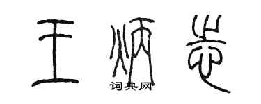 陳墨王炳志篆書個性簽名怎么寫