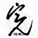 駱恆光寫的硬筆草書完