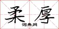 袁強柔厚楷書怎么寫