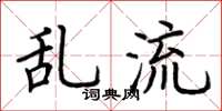 荊霄鵬亂流楷書怎么寫