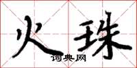 周炳元火珠楷書怎么寫