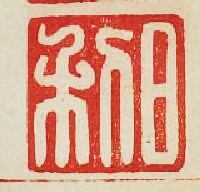 “日利”篆刻印章