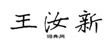 袁強王汝新楷書個性簽名怎么寫