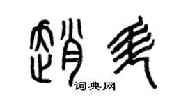 曾慶福趙升篆書個性簽名怎么寫