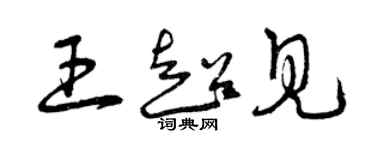 曾慶福王超見草書個性簽名怎么寫