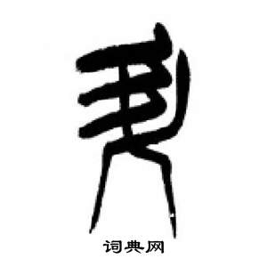 千字文中李剛田的寫法