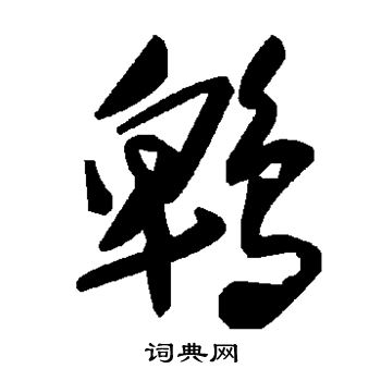 適篆書書法_適字書法_篆書字典