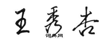駱恆光王秀杏行書個性簽名怎么寫