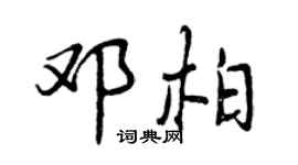 曾慶福鄧柏行書個性簽名怎么寫
