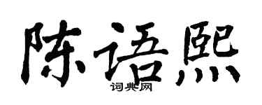 翁闓運陳語熙楷書個性簽名怎么寫