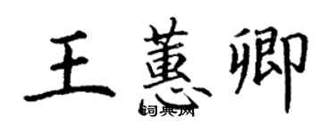 丁謙王蕙卿楷書個性簽名怎么寫