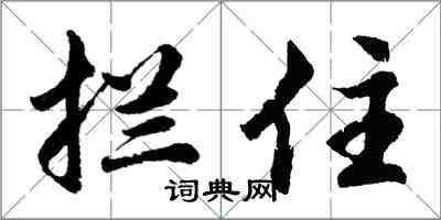 胡問遂攔住行書怎么寫