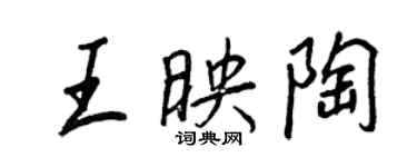 王正良王映陶行書個性簽名怎么寫