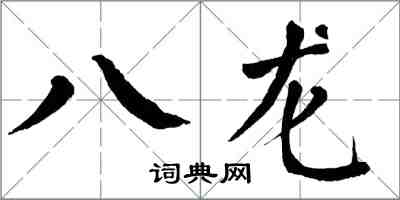 翁闓運八龍楷書怎么寫