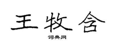 袁強王牧含楷書個性簽名怎么寫