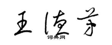 梁錦英王德芳草書個性簽名怎么寫