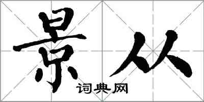 翁闓運景從楷書怎么寫