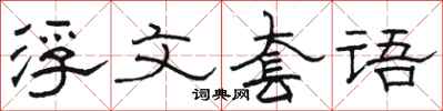 駱恆光浮文套語隸書怎么寫