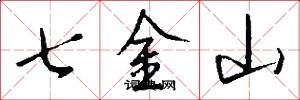 七金山怎么寫好看
