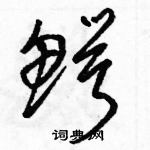 駱恆光寫的硬筆草書鱷