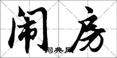 胡問遂鬧房行書怎么寫