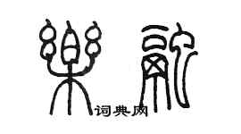 陳墨樂融篆書個性簽名怎么寫