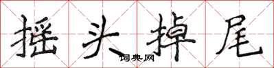 侯登峰搖頭掉尾楷書怎么寫