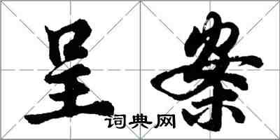 胡問遂呈案行書怎么寫