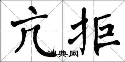 翁闓運亢拒楷書怎么寫