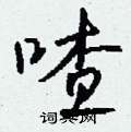 埯楷書怎么寫好看_埯硬筆楷書書法_埯鋼筆楷書字帖