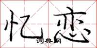 龐中華憶戀楷書怎么寫