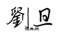 王正良劉旦行書個性簽名怎么寫