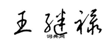 梁錦英王繼祿草書個性簽名怎么寫