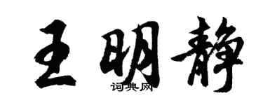 胡問遂王明靜行書個性簽名怎么寫