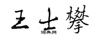 曾慶福王士攀行書個性簽名怎么寫