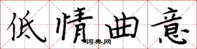 周炳元低情曲意楷書怎么寫