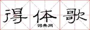 范連陞得體歌隸書怎么寫