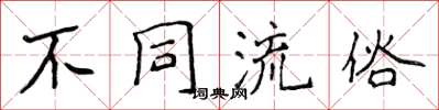 侯登峰不同流俗楷書怎么寫